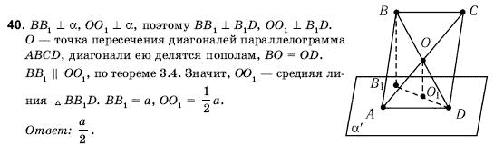 Геометрия 10 класс (для русских школ) Погорелов А.В. Задание 40