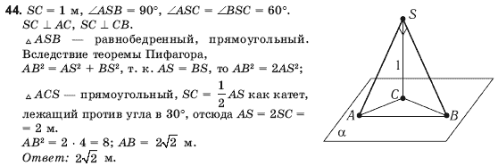 Геометрия 10 класс (для русских школ) Погорелов А.В. Задание 44