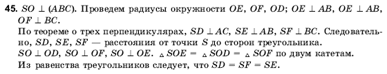 Геометрия 10 класс (для русских школ) Погорелов А.В. Задание 45