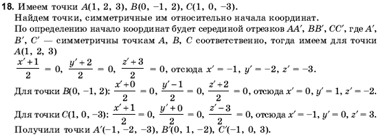 Геометрия 10 класс (для русских школ) Погорелов А.В. Страница 18