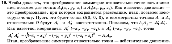 Геометрия 10 класс (для русских школ) Погорелов А.В. Страница 19