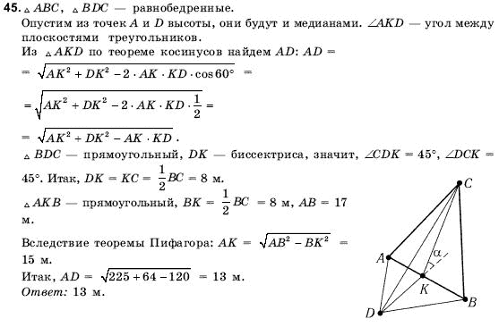 Геометрия 10 класс (для русских школ) Погорелов А.В. Страница 45