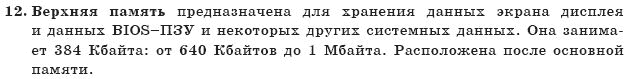 ГДЗ Информатика, 10 класс (для русских школ) И. Т. Зарецкая и др. Задание 12