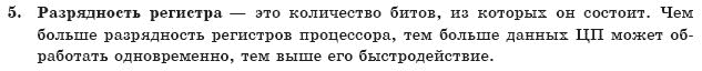 ГДЗ Информатика, 10 класс (для русских школ) И. Т. Зарецкая и др. Задание 5