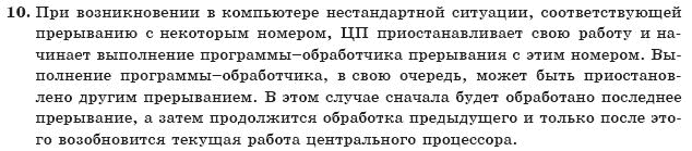 ГДЗ Информатика, 10 класс (для русских школ) И. Т. Зарецкая и др. Задание 10