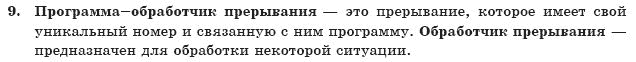 ГДЗ Информатика, 10 класс (для русских школ) И. Т. Зарецкая и др. Задание 9