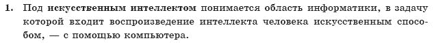 ГДЗ Информатика, 10 класс (для русских школ) И. Т. Зарецкая и др. Задание 1