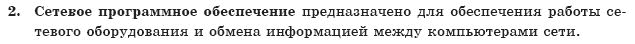 ГДЗ Информатика, 10 класс (для русских школ) И. Т. Зарецкая и др. Задание 2