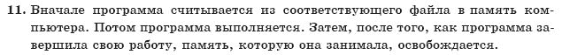 ГДЗ Информатика, 10 класс (для русских школ) И. Т. Зарецкая и др. Задание 11