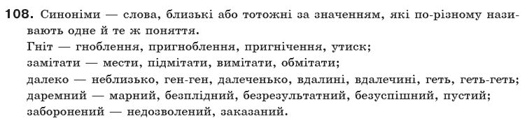 Українська мова 10 клас О.Б. Олiйник Задание 108