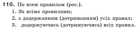 Українська мова 10 клас О.Б. Олiйник Задание 110