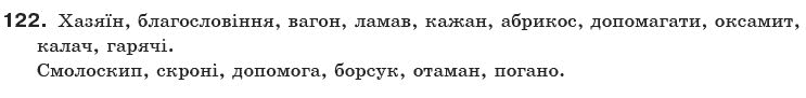 Українська мова 10 клас О.Б. Олiйник Задание 122