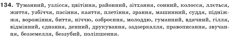 Українська мова 10 клас О.Б. Олiйник Задание 134