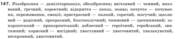 Українська мова 10 клас О.Б. Олiйник Задание 147