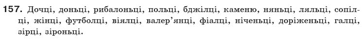 Українська мова 10 клас О.Б. Олiйник Задание 157