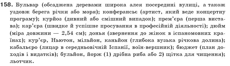 Українська мова 10 клас О.Б. Олiйник Задание 158