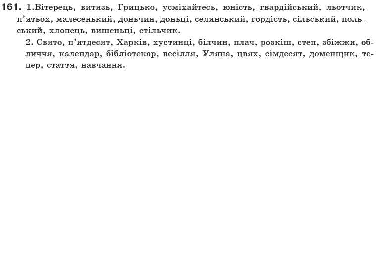 Українська мова 10 клас О.Б. Олiйник Задание 161