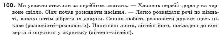 Українська мова 10 клас О.Б. Олiйник Задание 168