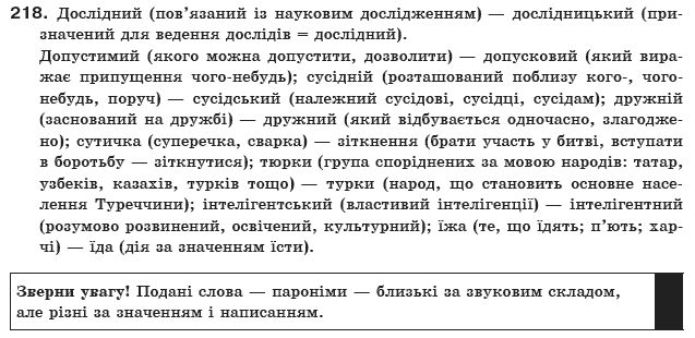 Українська мова 10 клас О.Б. Олiйник Задание 218