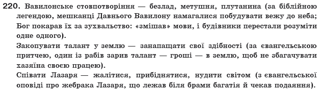 Українська мова 10 клас О.Б. Олiйник Задание 220