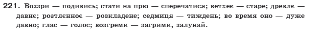 Українська мова 10 клас О.Б. Олiйник Задание 221