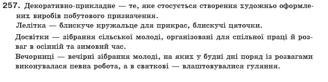 Українська мова 10 клас О.Б. Олiйник Задание 257