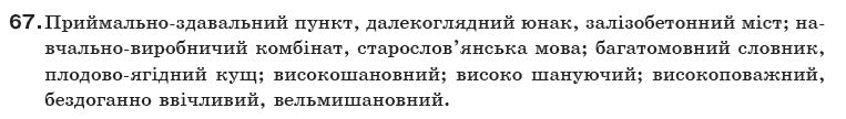 Українська мова 10 клас О.Б. Олiйник Задание 67