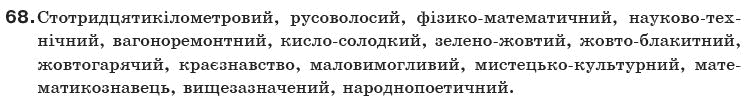 Українська мова 10 клас О.Б. Олiйник Задание 68