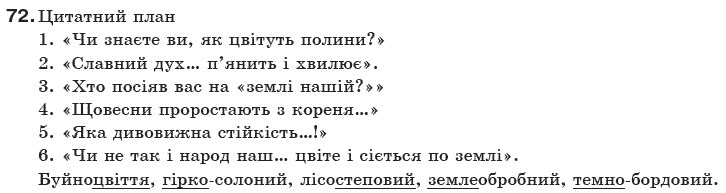 Українська мова 10 клас О.Б. Олiйник Задание 72