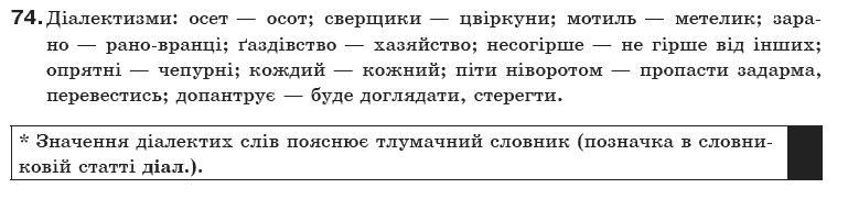 Українська мова 10 клас О.Б. Олiйник Задание 74
