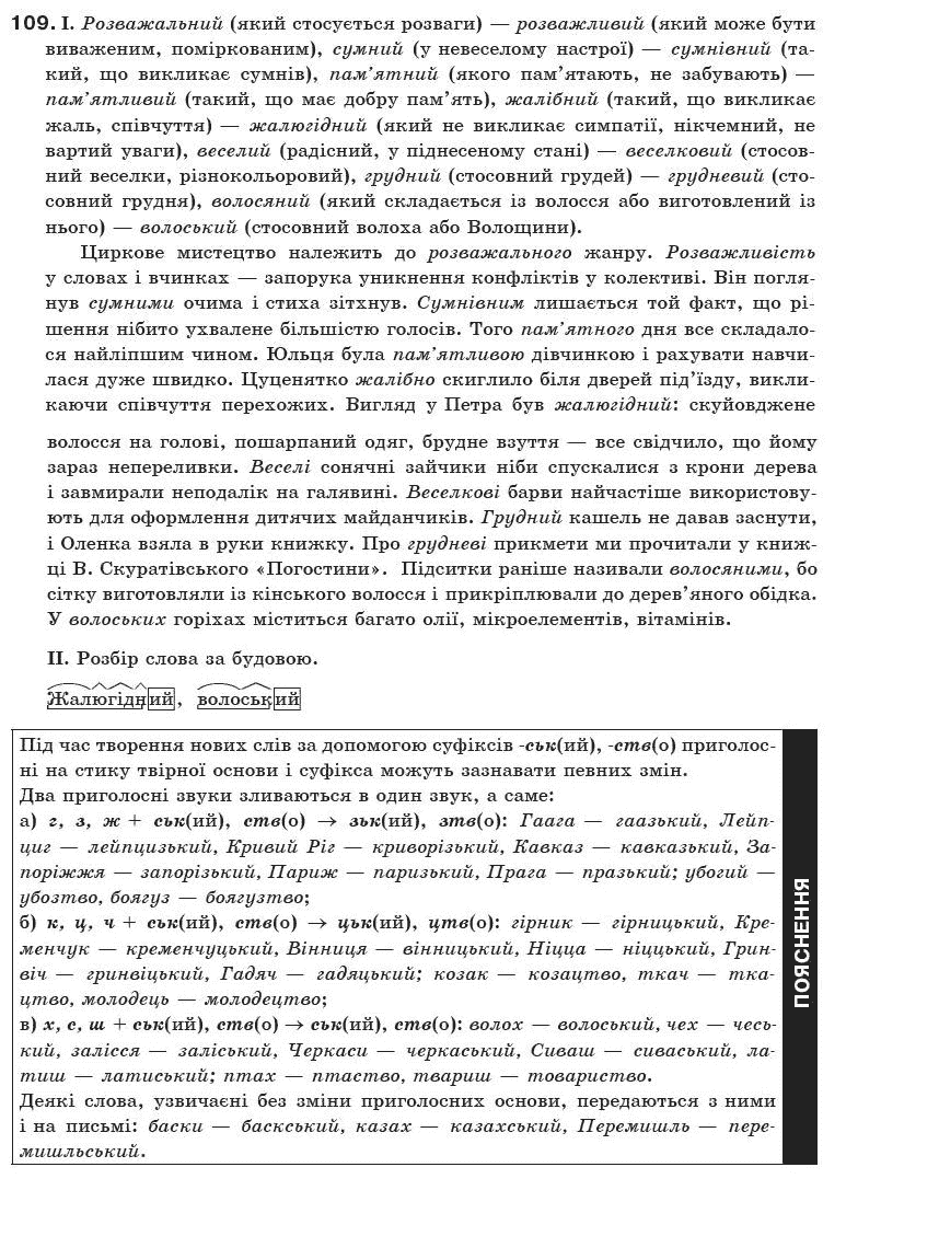 Українська мова 10 клас О.М. Біляєв та iн Задание 109