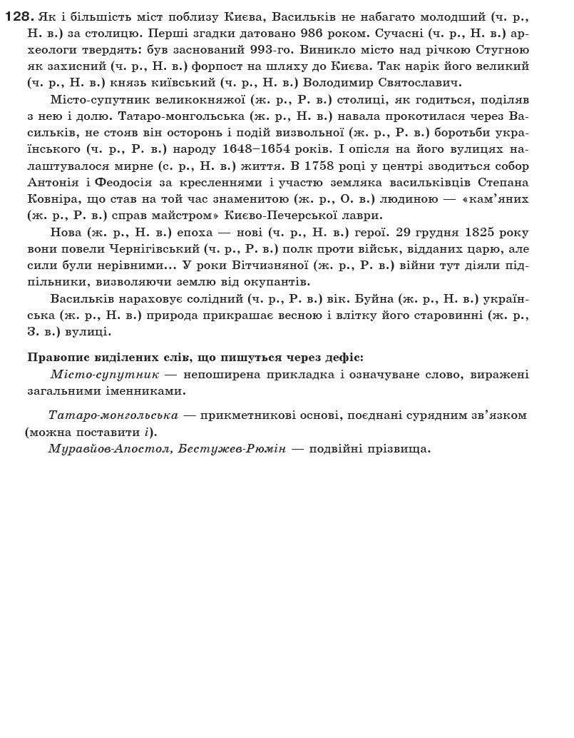 Українська мова 10 клас О.М. Біляєв та iн Задание 128
