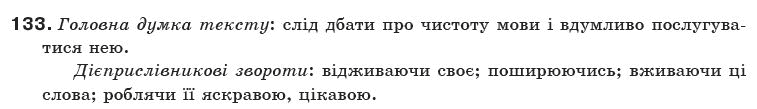 Українська мова 10 клас О.М. Біляєв та iн Задание 133