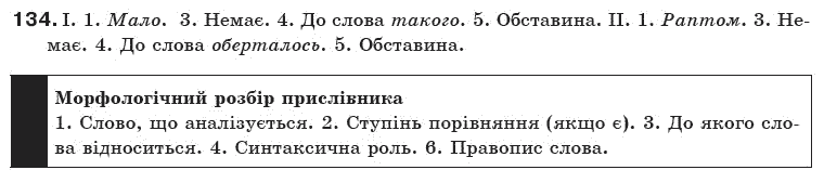 Українська мова 10 клас О.М. Біляєв та iн Задание 134