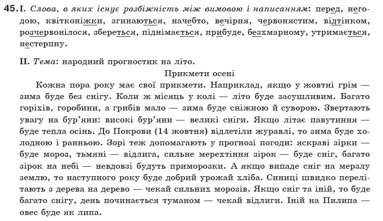 Українська мова 10 клас О.М. Біляєв та iн Задание 45