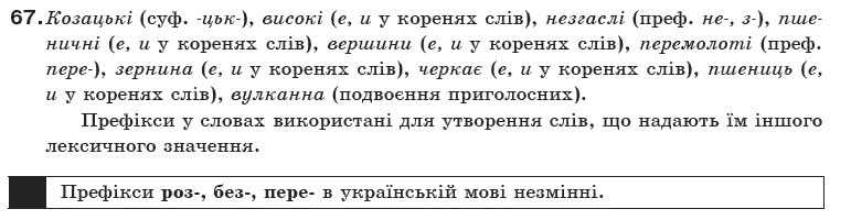 Українська мова 10 клас О.М. Біляєв та iн Задание 67