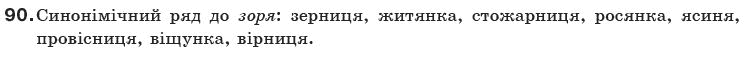 Українська мова 10 клас О.М. Біляєв та iн Задание 90