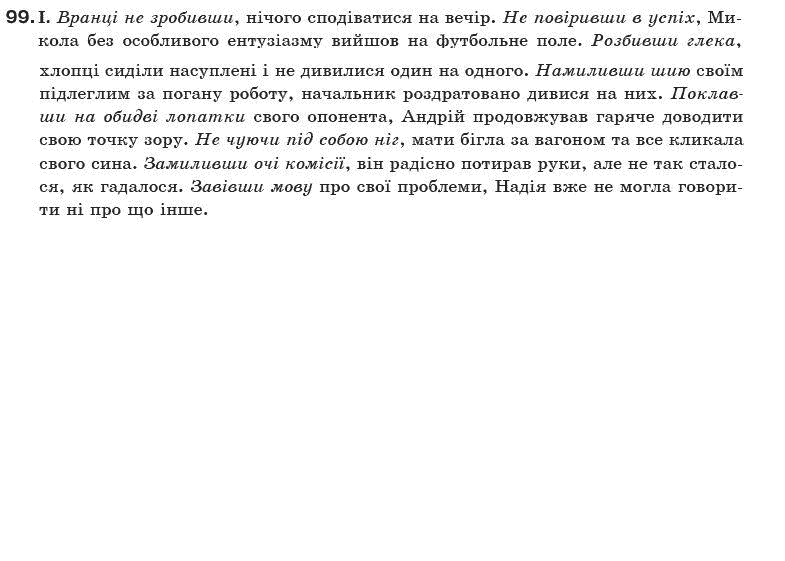 Українська мова 10 клас О.М. Біляєв та iн Задание 99