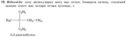 Хiмiя 10 клас А.В. Домбровський, М.I. Лукашова, С.М. Лукашов Задание 19