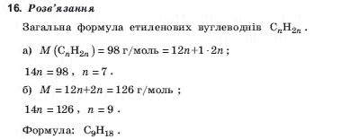 Хiмiя 10 клас А.В. Домбровський, М.I. Лукашова, С.М. Лукашов Задание 16