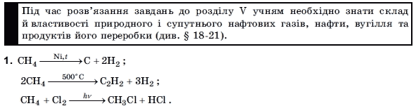 Хiмiя 10 клас А.В. Домбровський, М.I. Лукашова, С.М. Лукашов Задание 1