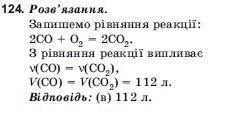 Хiмiя 10 клас Н.М.Буринська, Л.П. Величко Задание 124