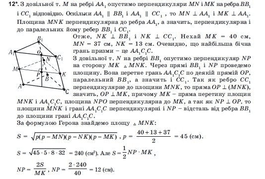 Геометрiя 11 клас Погорєлов О.В. Задание 12