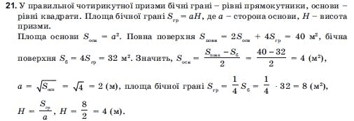 Геометрiя 11 клас Погорєлов О.В. Задание 21