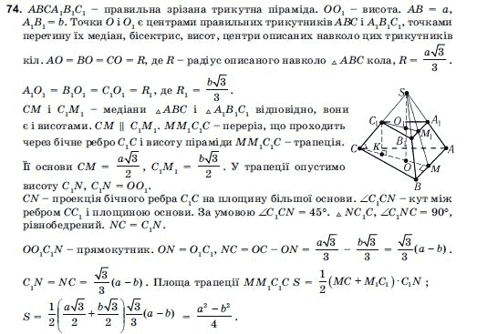Геометрiя 11 клас Погорєлов О.В. Задание 74