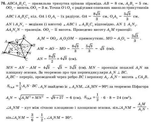 Геометрiя 11 клас Погорєлов О.В. Задание 76