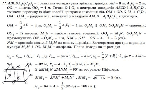 Геометрiя 11 клас Погорєлов О.В. Задание 77