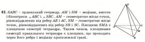 Геометрiя 11 клас Погорєлов О.В. Задание 83