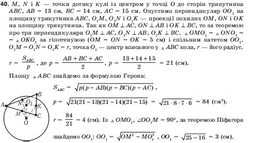 Геометрiя 11 клас Погорєлов О.В. Задание 40