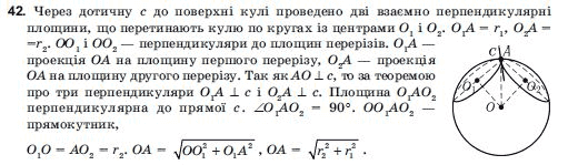 Геометрiя 11 клас Погорєлов О.В. Задание 42